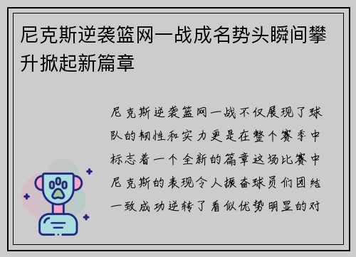 尼克斯逆袭篮网一战成名势头瞬间攀升掀起新篇章