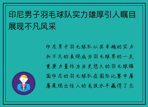 印尼男子羽毛球队实力雄厚引人瞩目展现不凡风采