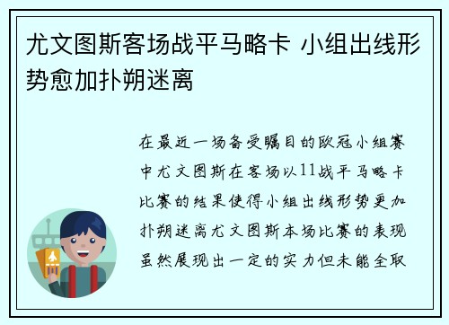 尤文图斯客场战平马略卡 小组出线形势愈加扑朔迷离