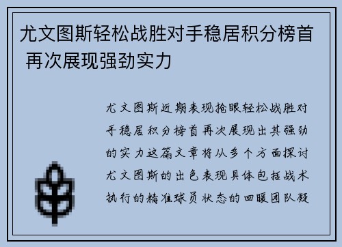 尤文图斯轻松战胜对手稳居积分榜首 再次展现强劲实力