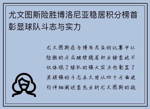 尤文图斯险胜博洛尼亚稳居积分榜首彰显球队斗志与实力