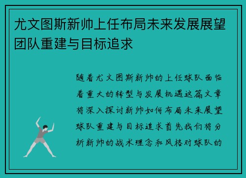 尤文图斯新帅上任布局未来发展展望团队重建与目标追求