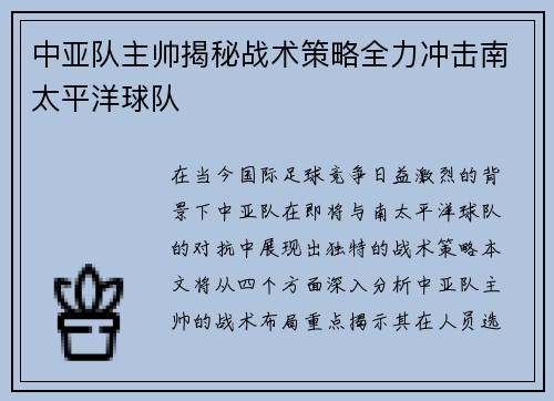 中亚队主帅揭秘战术策略全力冲击南太平洋球队