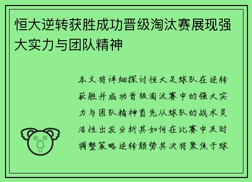 恒大逆转获胜成功晋级淘汰赛展现强大实力与团队精神