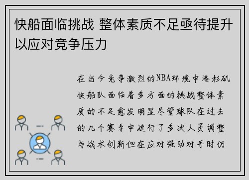 快船面临挑战 整体素质不足亟待提升以应对竞争压力