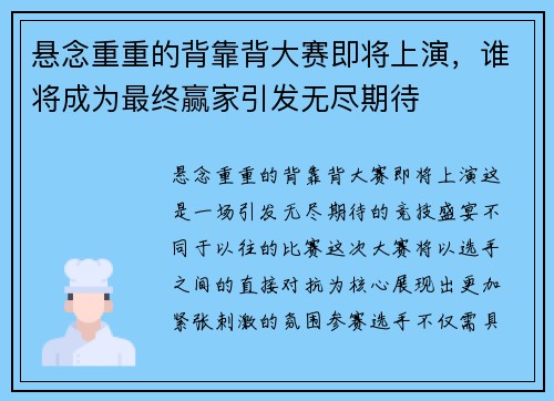 悬念重重的背靠背大赛即将上演，谁将成为最终赢家引发无尽期待