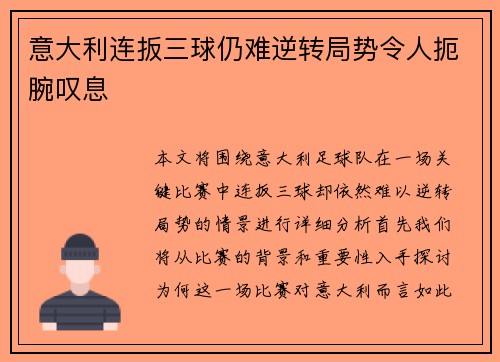意大利连扳三球仍难逆转局势令人扼腕叹息