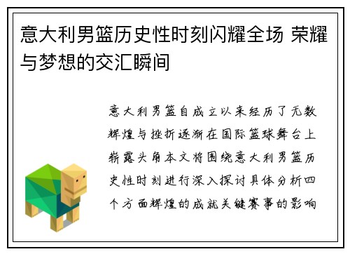 意大利男篮历史性时刻闪耀全场 荣耀与梦想的交汇瞬间