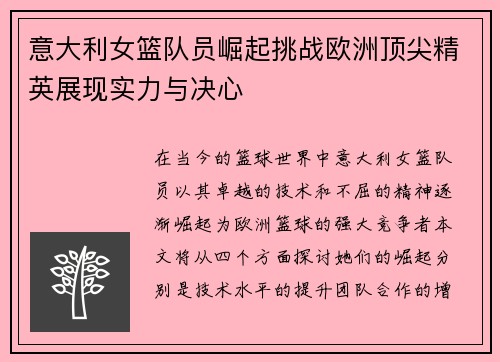意大利女篮队员崛起挑战欧洲顶尖精英展现实力与决心