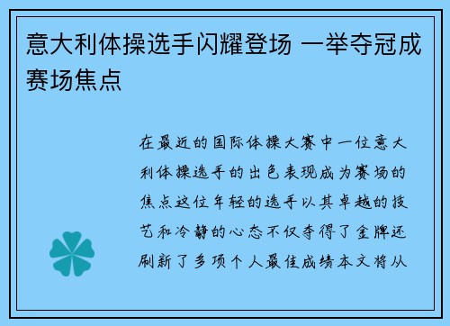 意大利体操选手闪耀登场 一举夺冠成赛场焦点