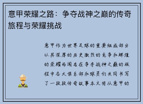 意甲荣耀之路：争夺战神之巅的传奇旅程与荣耀挑战