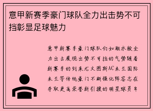 意甲新赛季豪门球队全力出击势不可挡彰显足球魅力