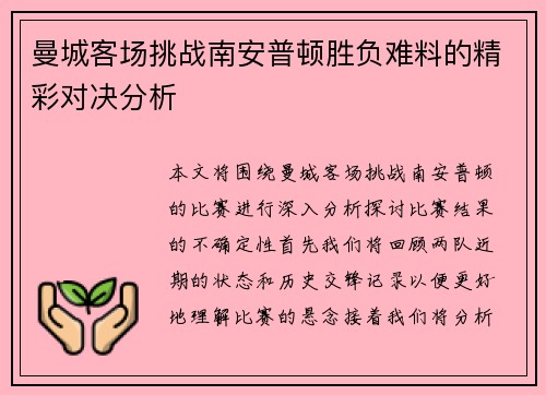 曼城客场挑战南安普顿胜负难料的精彩对决分析