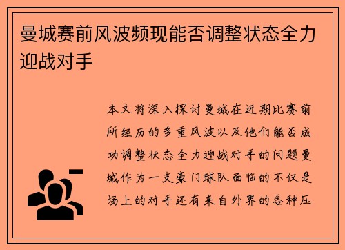 曼城赛前风波频现能否调整状态全力迎战对手