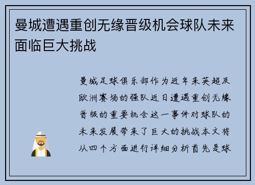 曼城遭遇重创无缘晋级机会球队未来面临巨大挑战