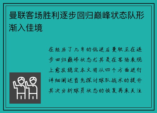 曼联客场胜利逐步回归巅峰状态队形渐入佳境