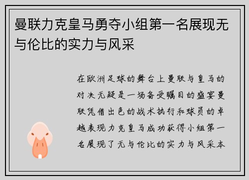 曼联力克皇马勇夺小组第一名展现无与伦比的实力与风采