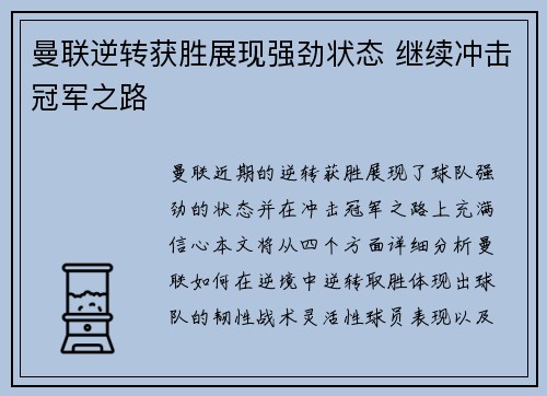曼联逆转获胜展现强劲状态 继续冲击冠军之路
