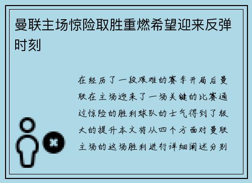 曼联主场惊险取胜重燃希望迎来反弹时刻