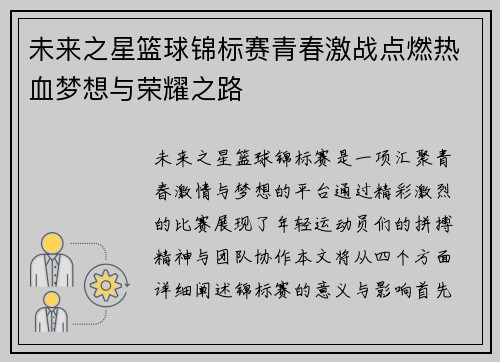 未来之星篮球锦标赛青春激战点燃热血梦想与荣耀之路