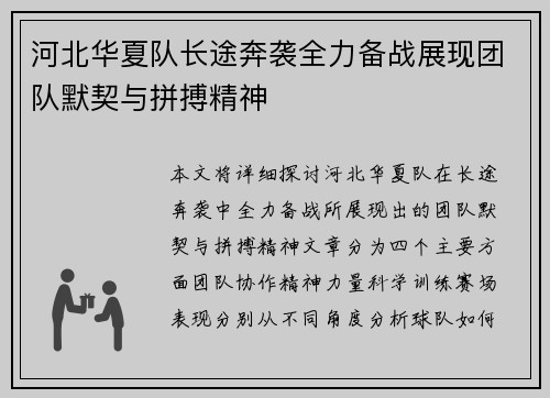 河北华夏队长途奔袭全力备战展现团队默契与拼搏精神