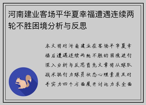 河南建业客场平华夏幸福遭遇连续两轮不胜困境分析与反思