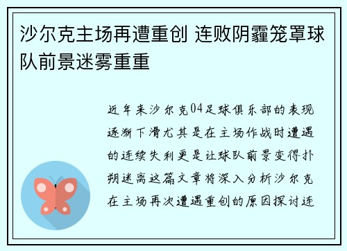 沙尔克主场再遭重创 连败阴霾笼罩球队前景迷雾重重