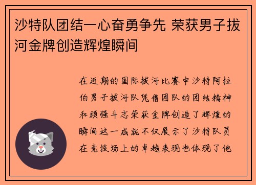 沙特队团结一心奋勇争先 荣获男子拔河金牌创造辉煌瞬间