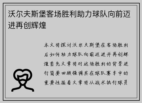 沃尔夫斯堡客场胜利助力球队向前迈进再创辉煌