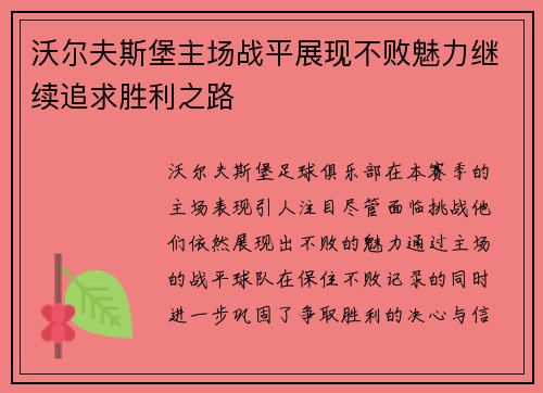 沃尔夫斯堡主场战平展现不败魅力继续追求胜利之路