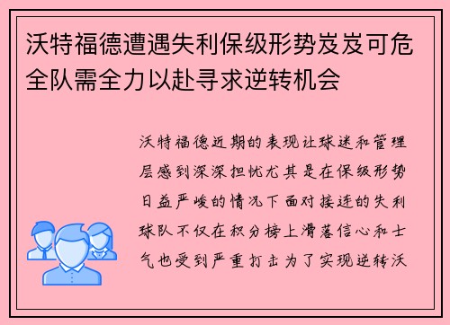 沃特福德遭遇失利保级形势岌岌可危全队需全力以赴寻求逆转机会
