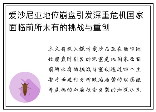 爱沙尼亚地位崩盘引发深重危机国家面临前所未有的挑战与重创