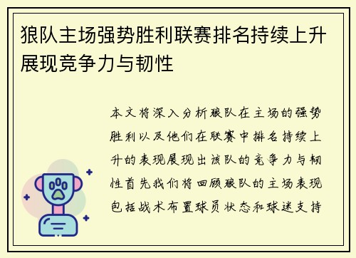狼队主场强势胜利联赛排名持续上升展现竞争力与韧性