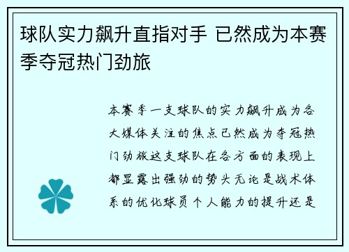 球队实力飙升直指对手 已然成为本赛季夺冠热门劲旅