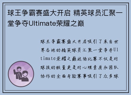球王争霸赛盛大开启 精英球员汇聚一堂争夺Ultimate荣耀之巅