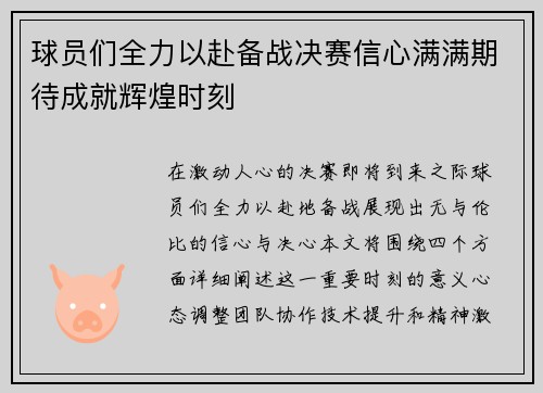 球员们全力以赴备战决赛信心满满期待成就辉煌时刻