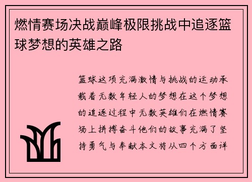 燃情赛场决战巅峰极限挑战中追逐篮球梦想的英雄之路