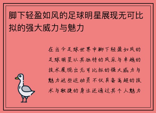 脚下轻盈如风的足球明星展现无可比拟的强大威力与魅力