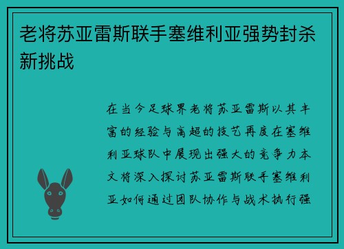 老将苏亚雷斯联手塞维利亚强势封杀新挑战