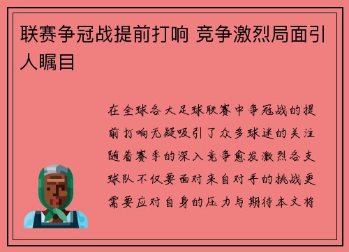 联赛争冠战提前打响 竞争激烈局面引人瞩目