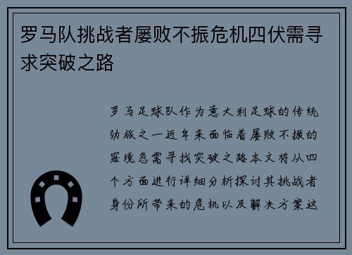 罗马队挑战者屡败不振危机四伏需寻求突破之路