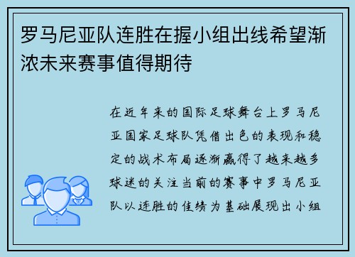 罗马尼亚队连胜在握小组出线希望渐浓未来赛事值得期待