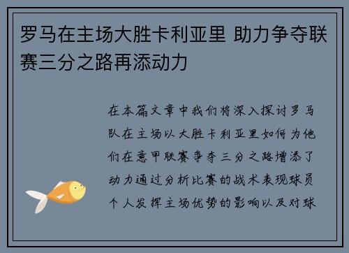 罗马在主场大胜卡利亚里 助力争夺联赛三分之路再添动力