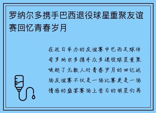 罗纳尔多携手巴西退役球星重聚友谊赛回忆青春岁月