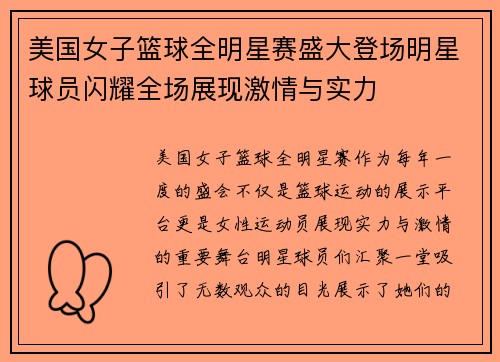 美国女子篮球全明星赛盛大登场明星球员闪耀全场展现激情与实力