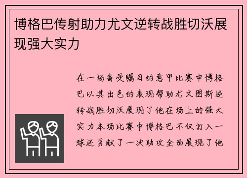 博格巴传射助力尤文逆转战胜切沃展现强大实力
