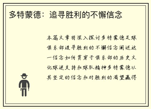 多特蒙德：追寻胜利的不懈信念