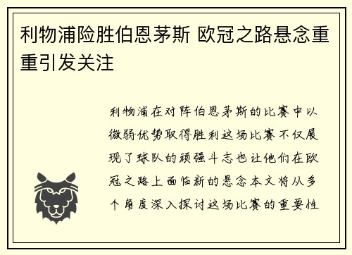 利物浦险胜伯恩茅斯 欧冠之路悬念重重引发关注