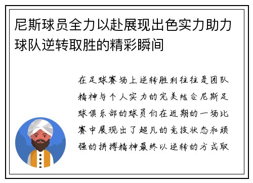 尼斯球员全力以赴展现出色实力助力球队逆转取胜的精彩瞬间