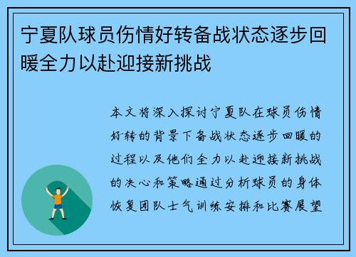 宁夏队球员伤情好转备战状态逐步回暖全力以赴迎接新挑战